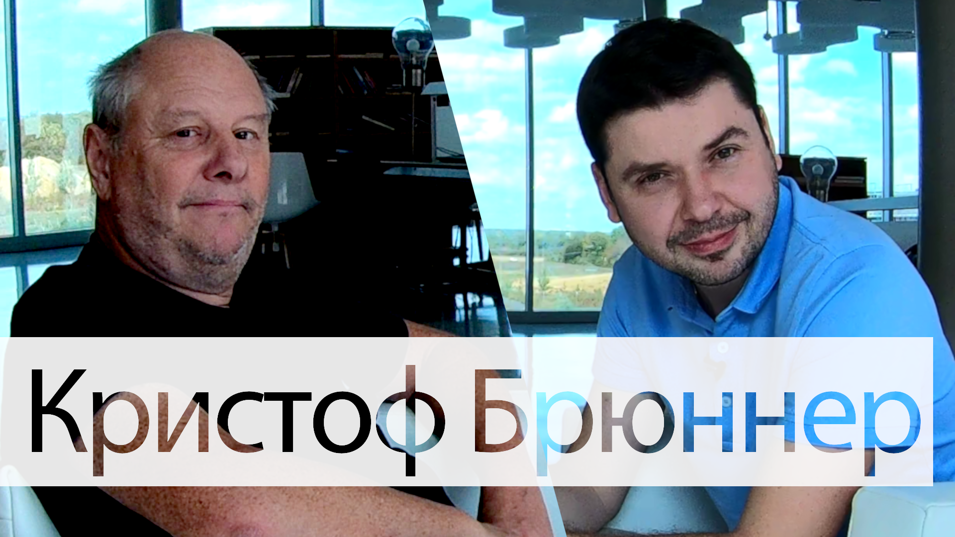 Кристоф Брюннер об истоках стандарта МЭК 61850 и его будущем
