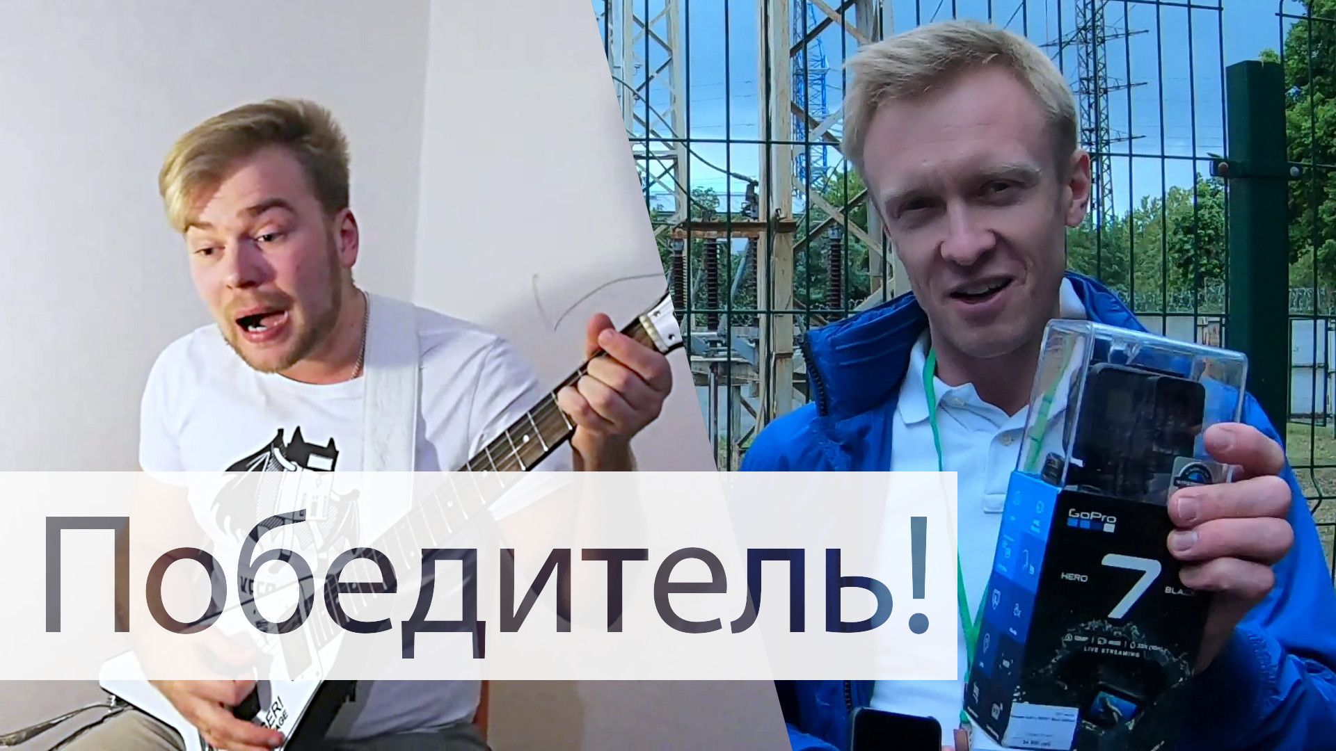 Победитель конкурса Большой энергетики получил GoPro 7 за песню про оптические трансформаторы